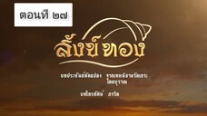 สังข์ทอง 2561 ตอนที่ 27