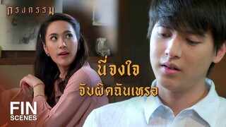 FIN | รีบไปเฝ้าเก๊ะเถอะ...อย่าปล่อยอีพิไลอยู่คนเดียว | กรงกรรม EP.17 | Ch3Thailand