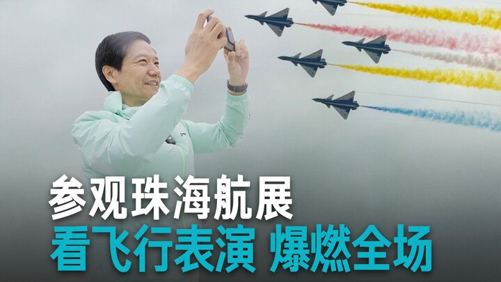 【雷军】参观珠海航展，爆燃全场！
