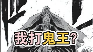 这位瘦弱老头，有实力解决最强鬼王无惨吗？