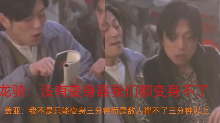 龙骑盖亚：吐槽变身道具的方便性 盘点特摄演员在日剧中玩的特摄梗（10）