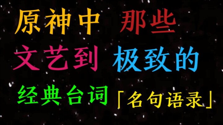 The Utterly Artistic Classic Lines and Quotes from Genshin Impact