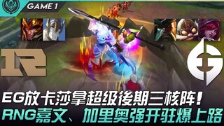 RNG ปะทะ EG! EG เลือกคาเซีย จัดทีมสามตัวหลังเกมรุนแรง! RNG ใช้เจ้าเวียงและแกลเลียนบุกเดี่ยว ยึดเลนบน