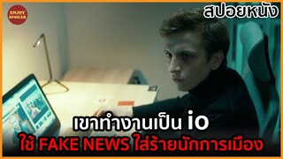 เมื่อเขาถูกไล่ออกจากมหาลัย เลยมาทำงานเป็น IO | สปอยหนัง | The Hater