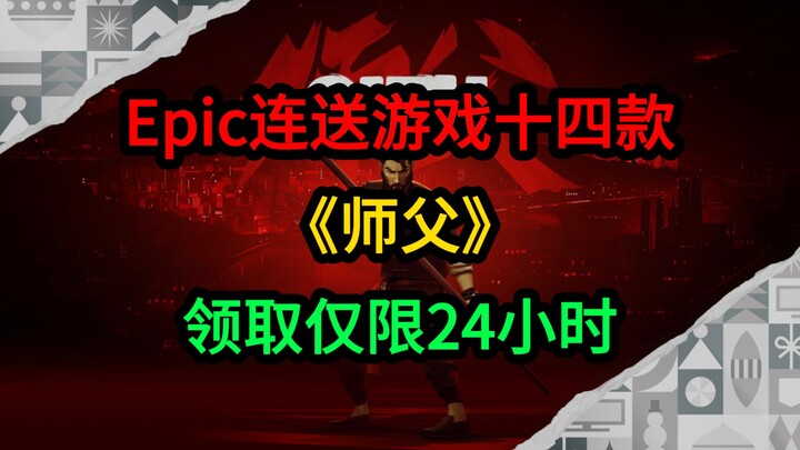 Here it is! Epic’s 14th Mystery Game is “Sifu.”