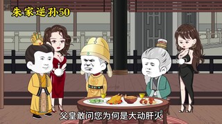朱家逆孙49