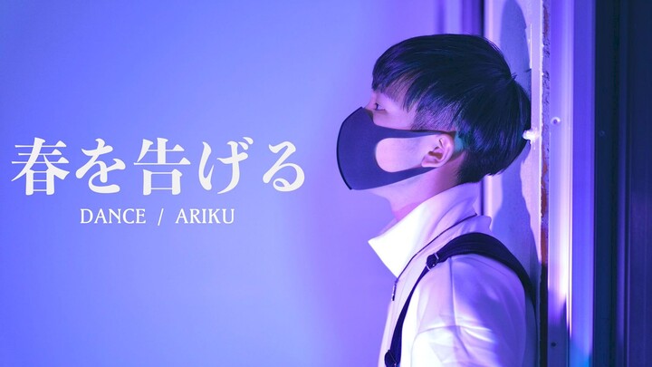 [ari쿠_ARIKU] 'Báo hiệu mùa xuân / Tuyên cáo mùa xuân' yama (Múa theo_dance cover)