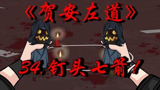 钉头七箭，来自贺安的报复！