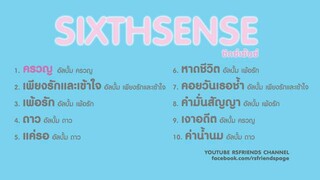 ซิกซ์เซ็นซ์ : Sixth Sense S'80 (ฟังกันยาวๆ)