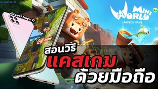 สอนวิธีแคสเกมและตัดต่อ ด้วยมือถือเพียงเครื่องเดียว!