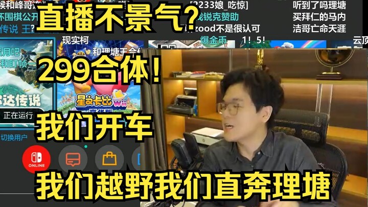 เกอเจี๋ยพูดถึงกระแสไลฟ์สดช่วงนี้ที่ไม่ค่อยดี อยากไปลี่ถังจัดงานใหญ่ ขอสปอนเซอร์ พร้อมต่อว่าอย่างเดือ