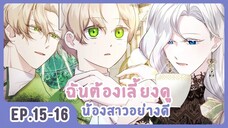 [อ่านมังงะ] เมื่อพี่สาวต้องเลี้ยงน้องสาวให้เป็นเด็กดี EP.15-16