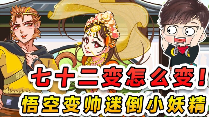 Bảy mươi hai phép biến hóa biến như thế nào? Nhìn Ngộ Không biến hình kìa, cả bọn yêu quái đi ngang 