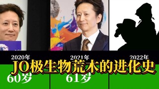 JOJO中的终极生物，荒木老师的进化史！