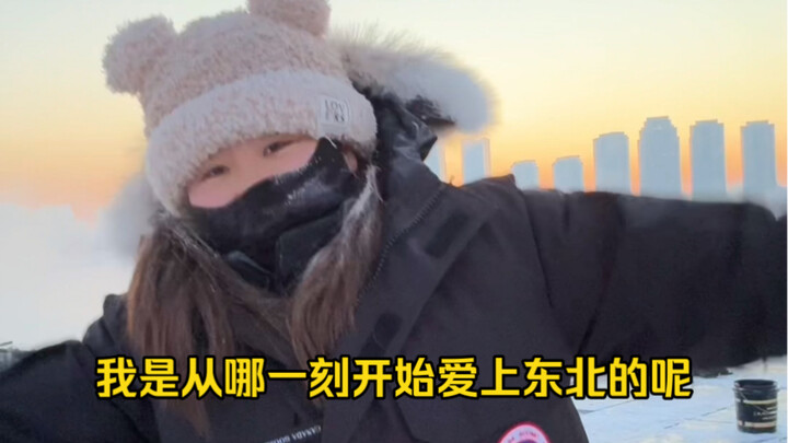 我是从哪一刻开始爱上东北的呢