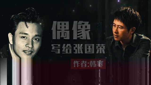Membaca puisi prosa «Idola, Ditujukan kepada Leslie Cheung» karya: Han Han
