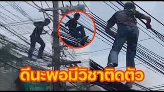 ดีนะพอมีวิชาติดตัว