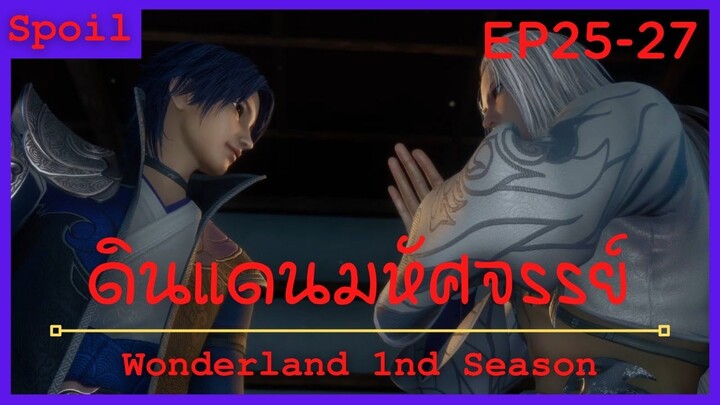 สปอยอนิเมะ Wonderland Ss1 ( ดินแดนมหัศจรรย์ ) Ep25-27 ( นกอินทรีย์แม่มด )