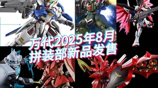 Bandai's new products for the August 2025 assembly department are on sale! MGSD Wind Spirit and HG C