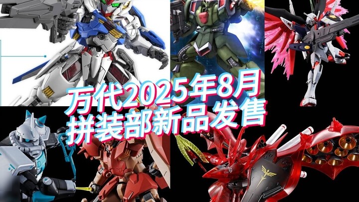 Bandai's new products for the August 2025 assembly department are on sale! MGSD Wind Spirit and HG C