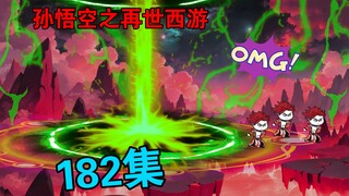 【孙悟空之再世西游】182集:悟空再次见到牧尘轩  饕鬄  魔祖罗睺