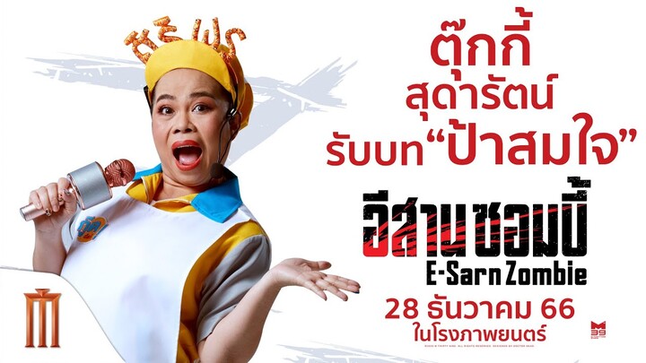 ตุ๊กกี้ สุดารัตน์ รับบท "ป้าสมใจ" - อีสานซอมบี้ | 28 ธันวาคมนี้ ในโรงภาพยนตร์