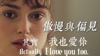 【傲慢与偏见】“我真心爱的人不多，看得起的人更少”“但你是例外” |  达西 & 伊丽莎白 | Pride and Prejudice