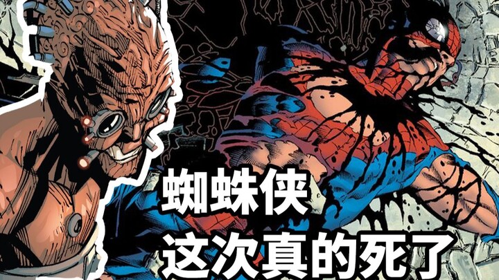 蜘蛛侠，这一次真的死了，死在了章鱼博士的怀里