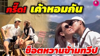 กรี๊ด! เค้าหอมกัน อวดช็อตหวานข้ามทวีป "หมาก ปริญ -คิมเบอร์ลี่" #หมากคิม