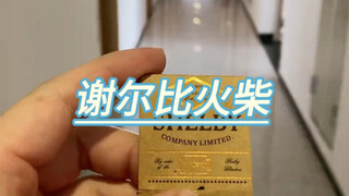 谢尔比火柴