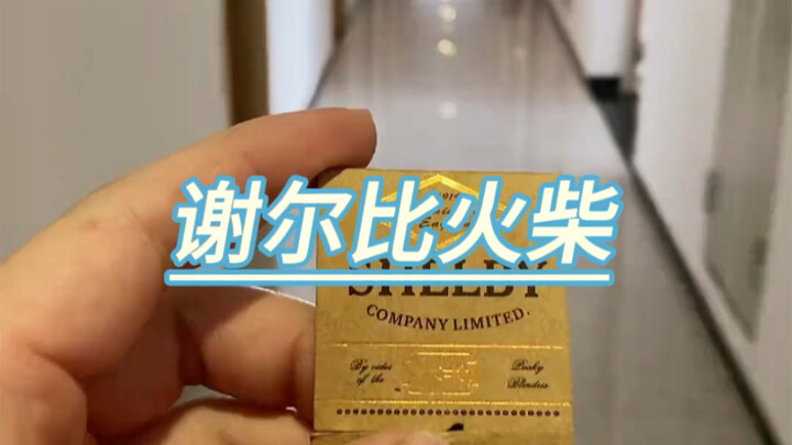 谢尔比火柴