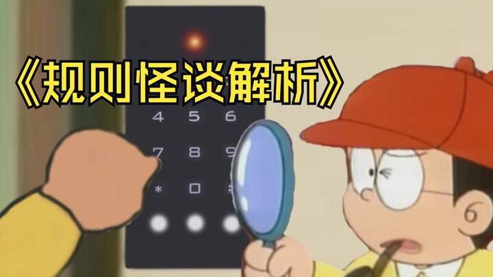 哆啦A梦：互动视频《规则怪谈》解析