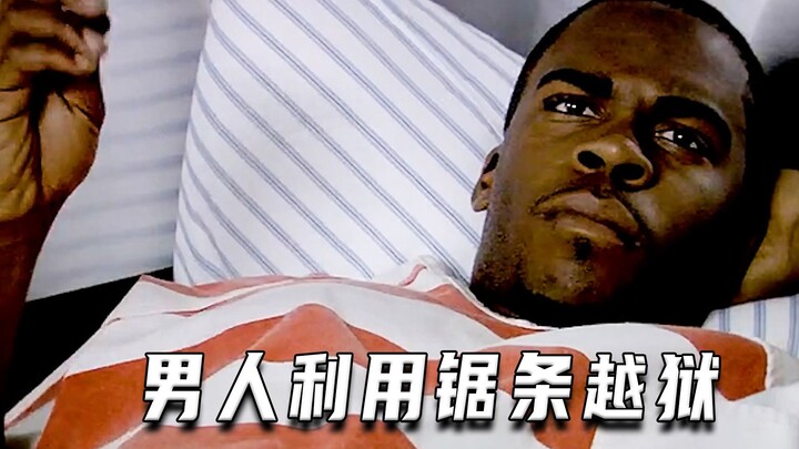 男人利用锯条越狱（高分片）
