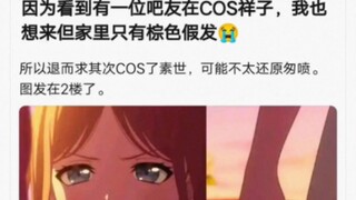 因为看到有一位吧友cos祥子…