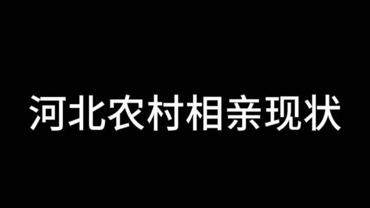 当下农村的相亲现状