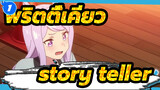 พริตตี้เคียว|【MAD】story teller【เกมม้าสาว】_1