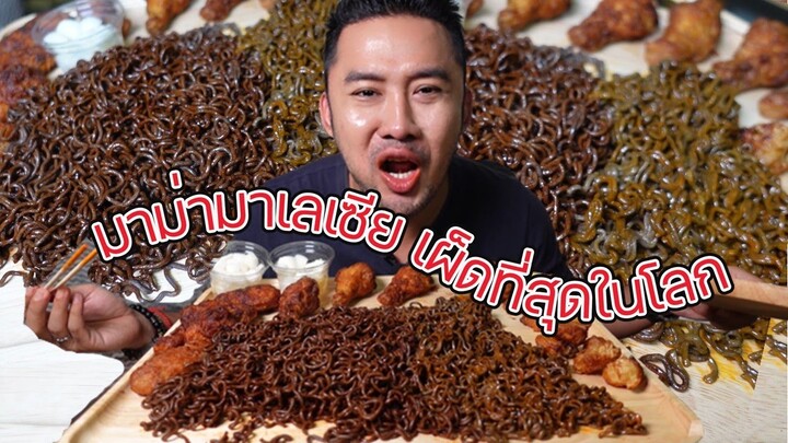 มาม่าเผ็ดมาเลเซีย รอบนี้เผ็ดมาก สู้ไม่สู้ แต่เผ็ดแบบอร่อยมาก กินคู่ไก่ทอด เริ่ด l กินกับกี้