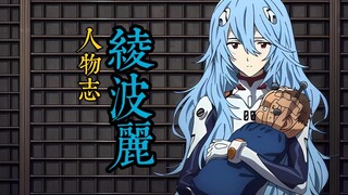 绫波丽｜20世纪末动漫角色美学的集大成之作，影响后世的顶级角色设计【人物志Vol.2】