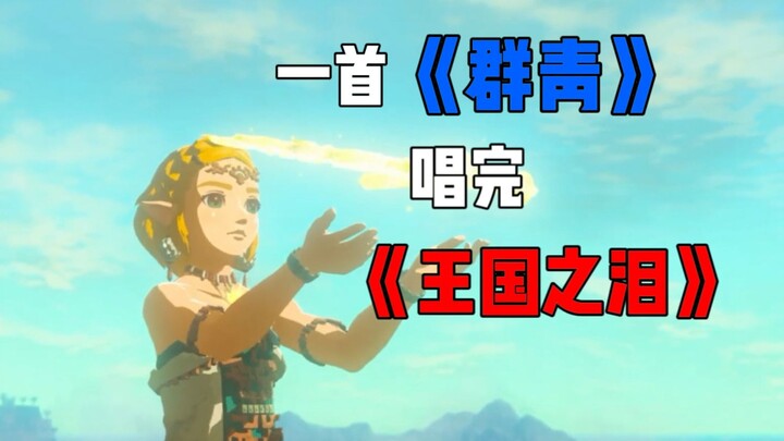 "Clear Kingdom of Tears with one song"