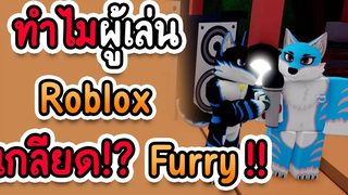 10เหตุผล ที่ ผู้เล่น roblox เกลียด furry