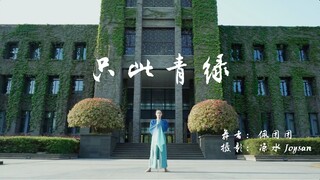 【只此青绿】✖️【南大】“青绿千载，山河无垠” & “诚朴雄伟，励学敦行”