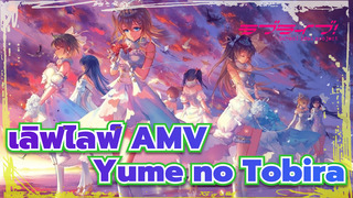 [เลิฟไลฟ์] เปืดประตูแห่งความฝัน
- AMV_2