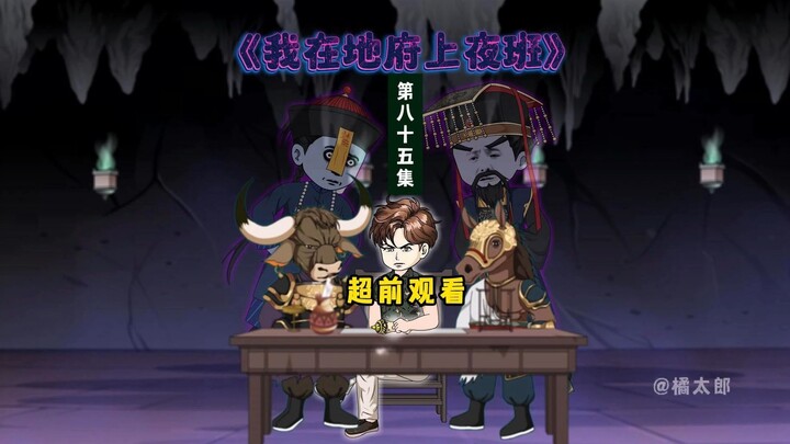 85集：我相信崔珏大人！最是公正严明……