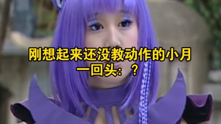 Just then, Xiaoyue, who hadn’t taught the moves yet, turned around: ?
