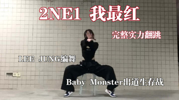 I heard very few people can perfectly cover Lee Jung’s newly choreographed “I Am the Best” by 2NE1—s