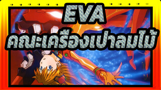 EVA|A Cruel Angel's Thesis-คณะเครื่องเป่าลมไม้โรงเรียนมัธยมฟู่หยิง