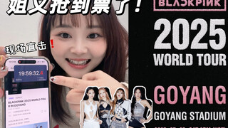 Hampir membuatku pingsan...🔥 Siaran langsung perburuan tiket tur ketiga BLACKPINK