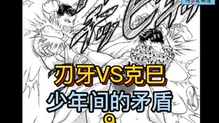 《刃牙地表最强》9 刃牙VS克巳 天才少年之间的冲突！