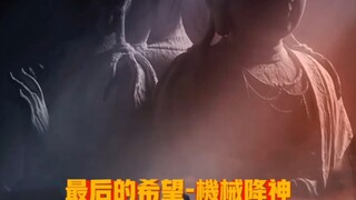 人类文明的最后希望，他会在废墟中开花结果