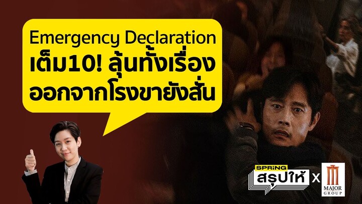 Emergency Declaration ไฟลต์คลั่ง ฝ่านรกชีวะ รีวิวหนังใหม่จากเกาหลี | SPRiNGสรุปให้